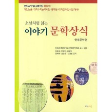 소설처럼 읽는 이야기 문학상식