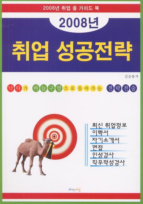 취업 성공전략 (2008)