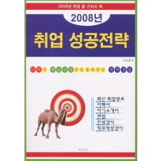 취업 성공전략 (2008)