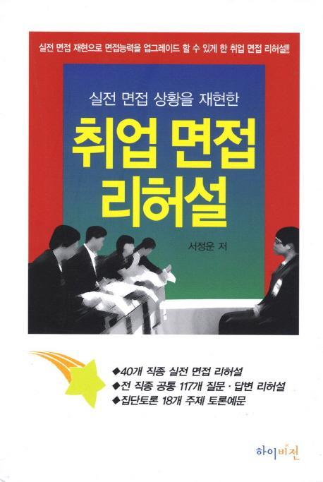 실전 면접 상황을 재현한 취업 면접 리허설