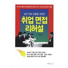 실전 면접 상황을 재현한 취업 면접 리허설