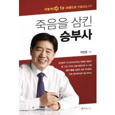 죽음을 삼킨 승부사