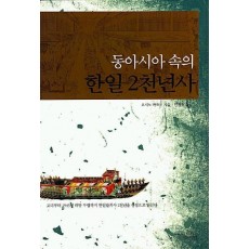 동아시아 속의 한일 2천 년사