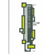 역사수업의 원리