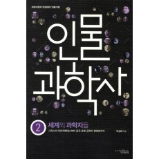 인물 과학사. 2: 세계의 과학자들