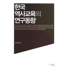 한국 역사교육의 연구동향