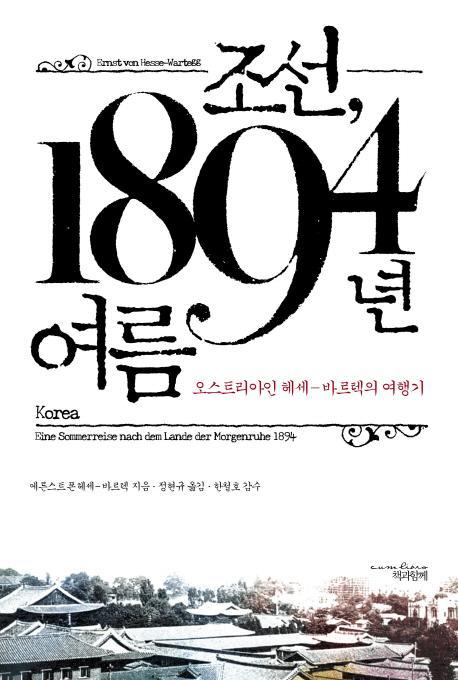 조선 1894년 여름