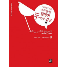 일본어 두번째 걸음(4주완성)(2005)