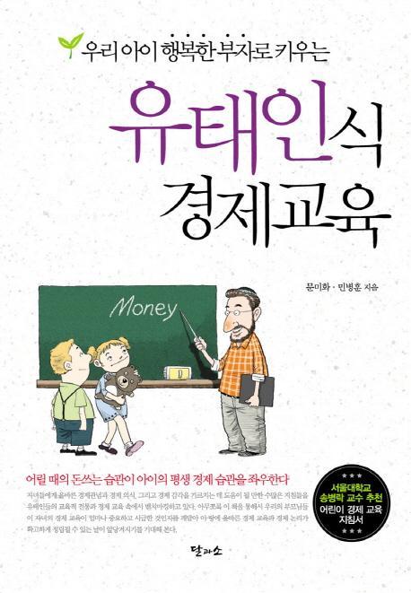 우리 아이 행복한 부자로 키우는 유태인식 경제교육