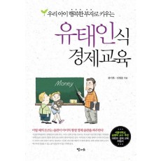 우리 아이 행복한 부자로 키우는 유태인식 경제교육