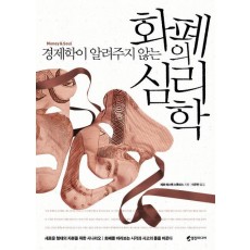 경제학이 알려주지 않는 화폐의 심리학