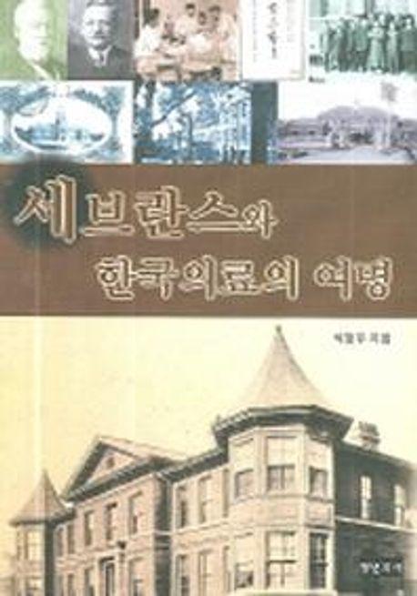 세브란스와 한국의료의 여명