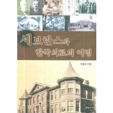 세브란스와 한국의료의 여명