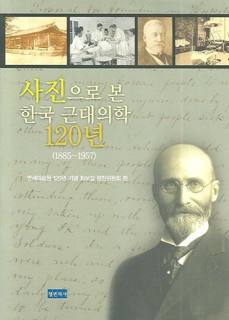 사진으로 본 한국 근대의학 120년(1885 1957)