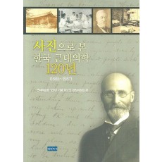 사진으로 본 한국 근대의학 120년(1885 1957)