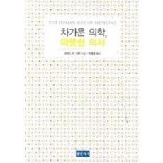 차가운 의학 따뜻한 의사