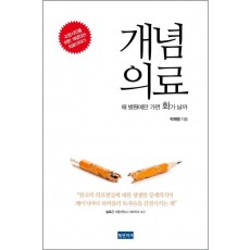 개념의료