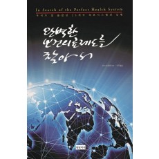 완벽한 보건의료제도를 찾아서