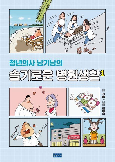 청년의사 남기남의 슬기로운 병원생활 1