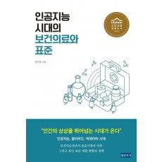 인공지능 시대의 보건의료와 표준