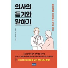 의사의 듣기와 말하기