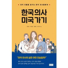 한국 의사 미국 가기