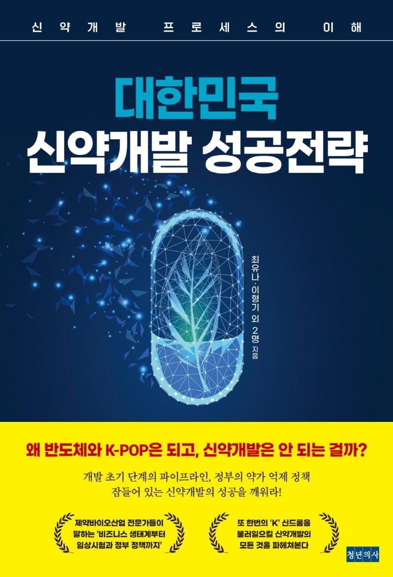 대한민국 신약개발 성공전략