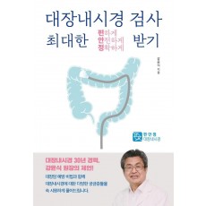 대장내시경검사 최대한 편하게 안전하게 정확하게 받기