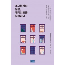 초고령사회 일본, 재택의료를 실험하다