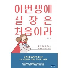 이번생에 실장은 처음이라