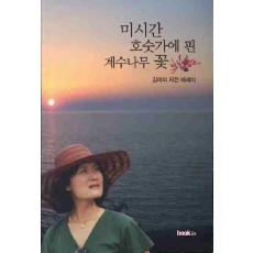 미시간 호숫가에 핀 계수나무 꽃