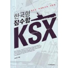 한국형 잠수함 KSX