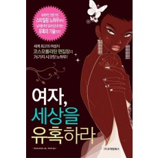 여자 세상을 유혹하라