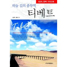 티베트(하늘 길의 종착역)