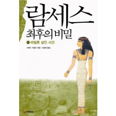 람세스 최후의 비밀. 2: 바빌론 살인 사건