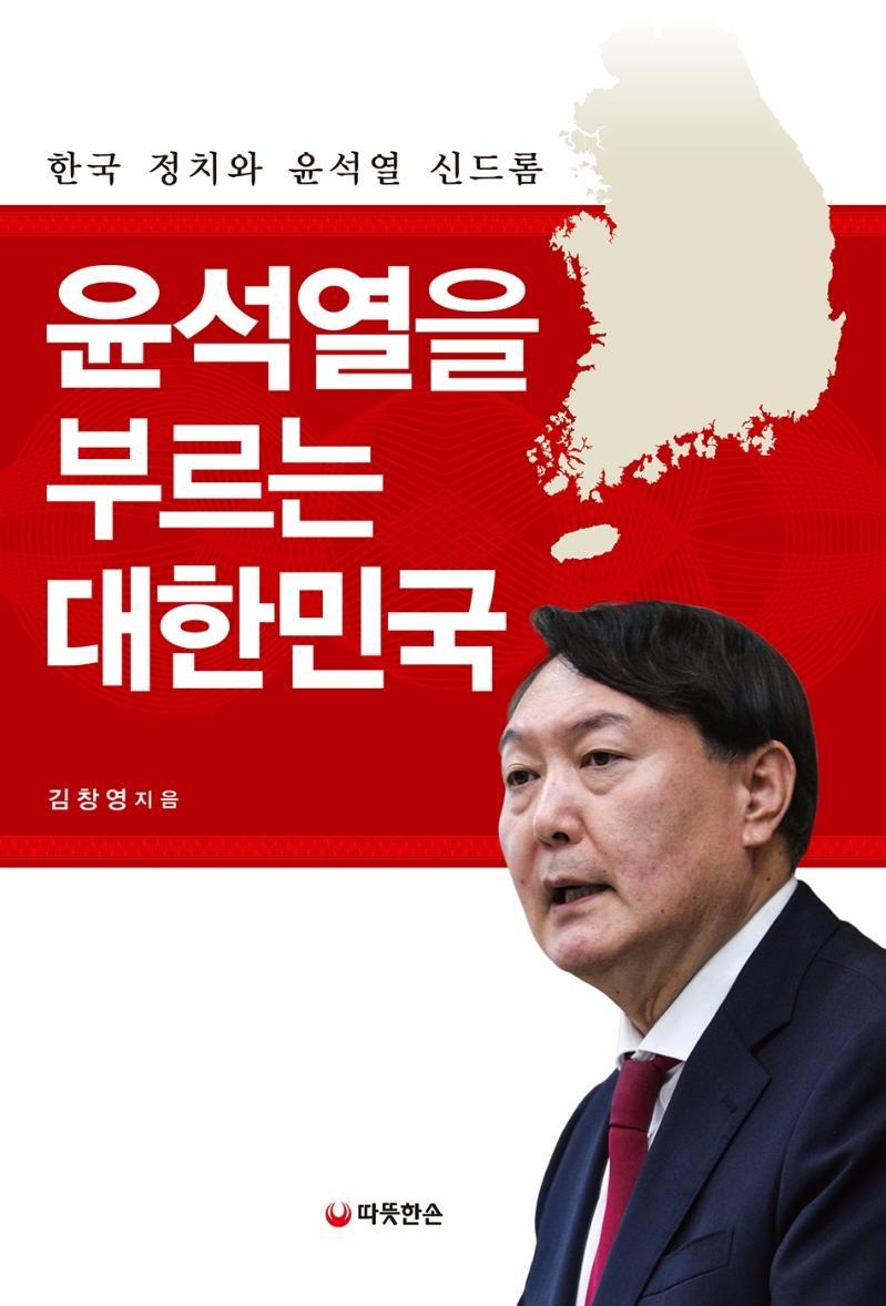 윤석열을 부르는 대한민국