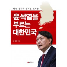 윤석열을 부르는 대한민국