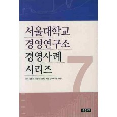 서울대학교 경영연구소 경영사례 시리즈. 7