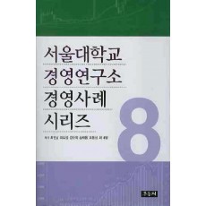 서울대학교 경영연구소 경영사례 시리즈. 8