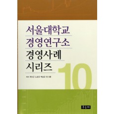 서울대학교 경영연구소 경영사례 시리즈. 10