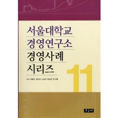 서울대학교 경영연구소 경영사례 시리즈. 11