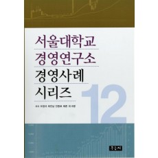 서울대학교 경영연구소 경영사례 시리즈. 12