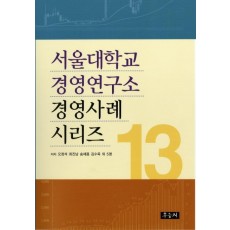 서울대학교 경영연구소 경영사례 시리즈. 13