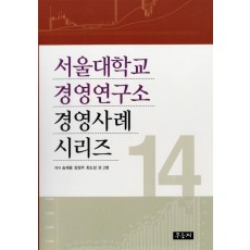 서울대학교 경영연구소 경영사례 시리즈. 14