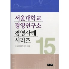 서울대학교 경영연구소 경영사례 시리즈. 15