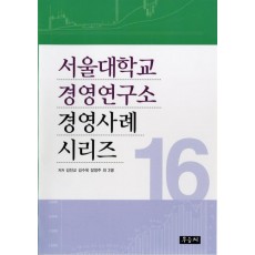 서울대학교 경영연구소 경영사례 시리즈. 16