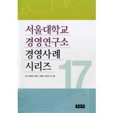 서울대학교 경영연구소 경영사례 시리즈. 17