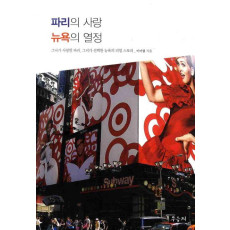 파리의 사랑 뉴욕의 열정