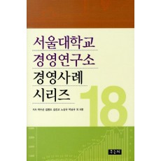 서울대학교 경영연구소 경영사례 시리즈. 18