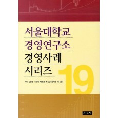 서울대학교 경영연구소 경영사례 시리즈. 19